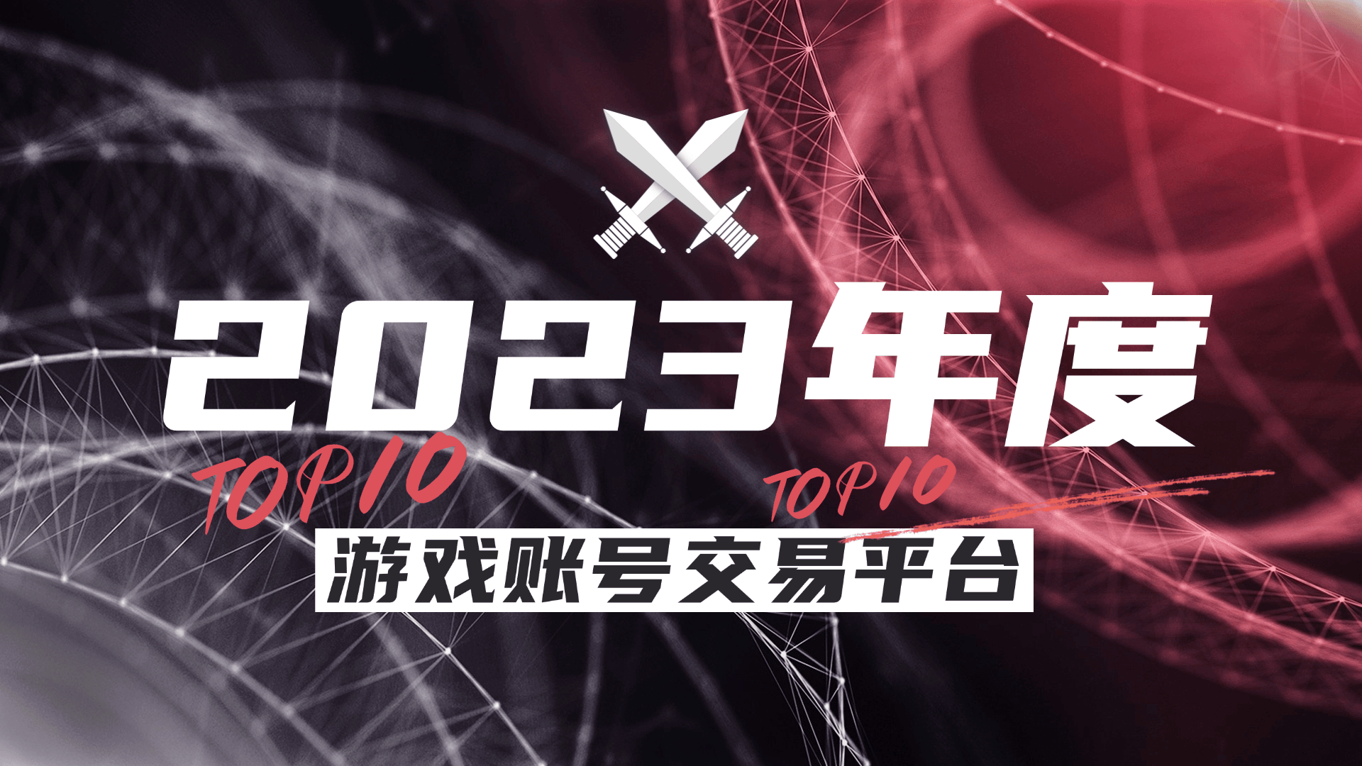 度十大游戏账号交易平台盘点CQ9电子版入口2023年(图1)