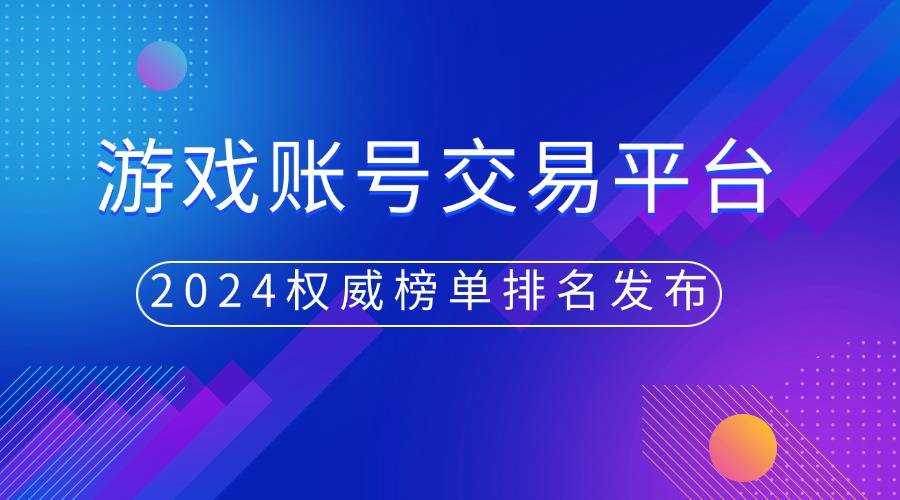 游戏账号交易平台权威榜单发布CQ9电子2024年度回顾：(图2)